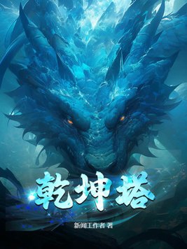 乾坤塔完整阅读